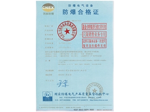 防爆合格證